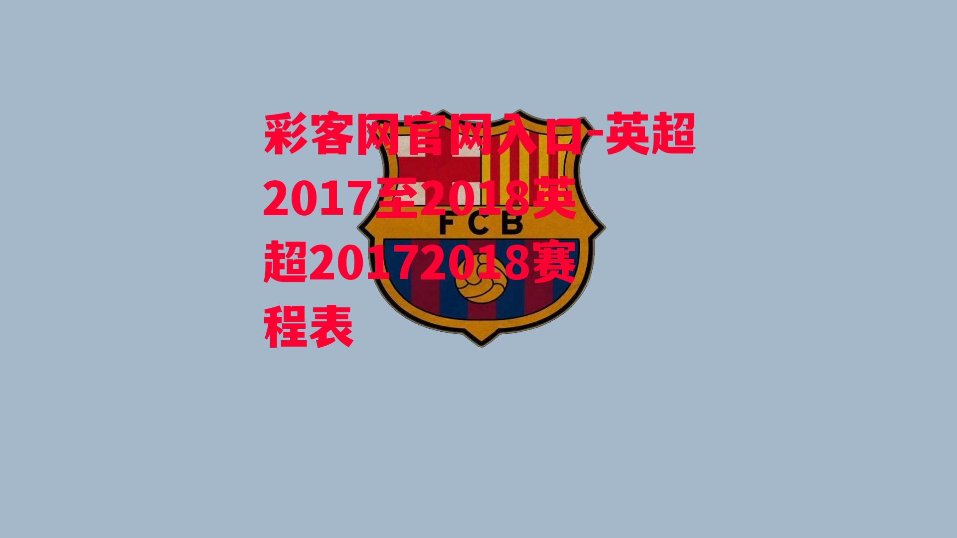 彩客网官网入口-英超2017至2018英超20172018赛程表